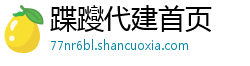 蹀躞代建首页